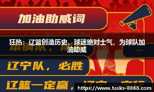 狂热：辽篮创造历史，球迷绝对士气，为球队加油助威