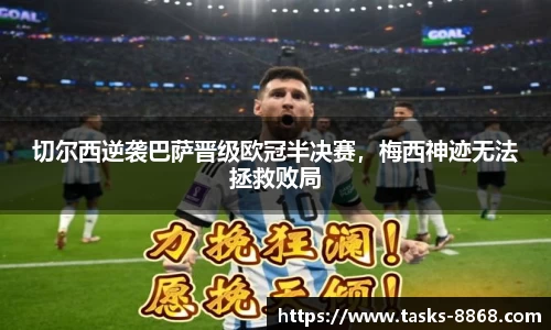 切尔西逆袭巴萨晋级欧冠半决赛，梅西神迹无法拯救败局