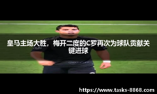 皇马主场大胜，梅开二度的C罗再次为球队贡献关键进球