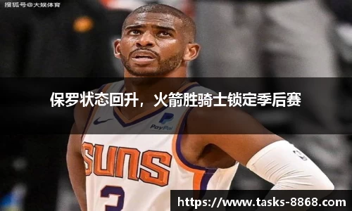 保罗状态回升，火箭胜骑士锁定季后赛