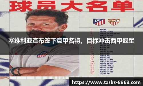 塞维利亚宣布签下意甲名将，目标冲击西甲冠军
