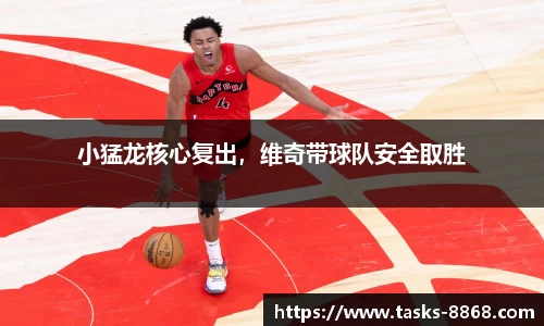 小猛龙核心复出，维奇带球队安全取胜