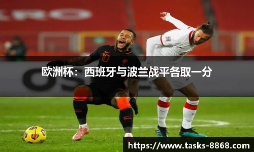 欧洲杯：西班牙与波兰战平各取一分