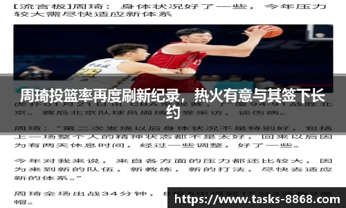 周琦投篮率再度刷新纪录，热火有意与其签下长约