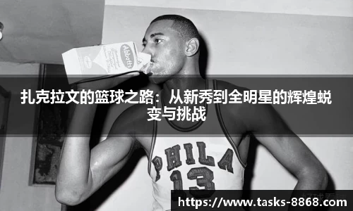 扎克拉文的篮球之路：从新秀到全明星的辉煌蜕变与挑战