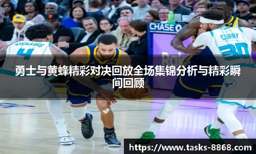 勇士与黄蜂精彩对决回放全场集锦分析与精彩瞬间回顾