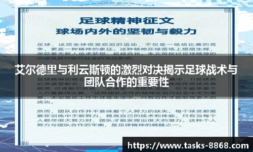 艾尔德里与利云斯顿的激烈对决揭示足球战术与团队合作的重要性
