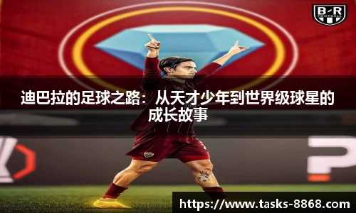 迪巴拉的足球之路：从天才少年到世界级球星的成长故事