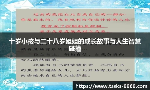 十岁小孩与二十八岁姐姐的成长故事与人生智慧碰撞