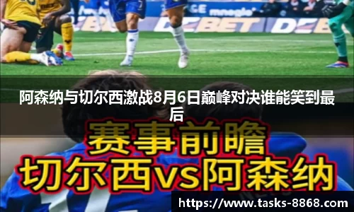 阿森纳与切尔西激战8月6日巅峰对决谁能笑到最后