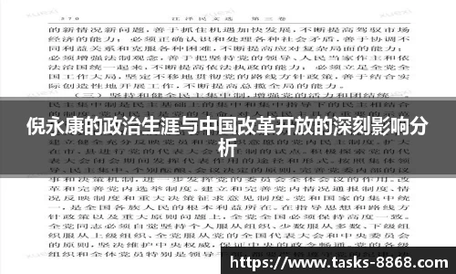 倪永康的政治生涯与中国改革开放的深刻影响分析