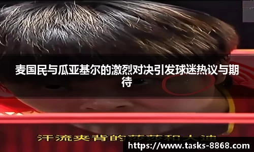 麦国民与瓜亚基尔的激烈对决引发球迷热议与期待