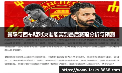 曼联与西布朗对决谁能笑到最后赛前分析与预测