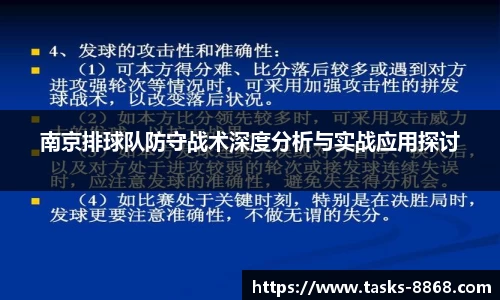 南京排球队防守战术深度分析与实战应用探讨