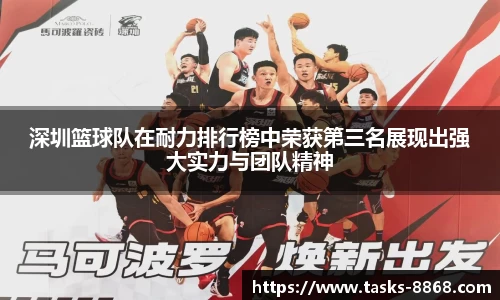 深圳篮球队在耐力排行榜中荣获第三名展现出强大实力与团队精神