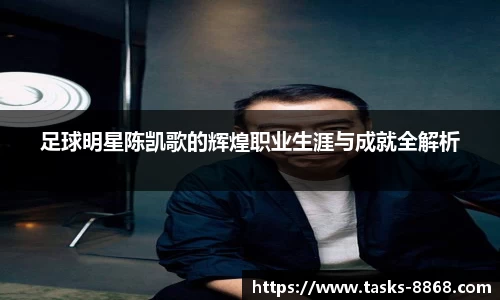 足球明星陈凯歌的辉煌职业生涯与成就全解析