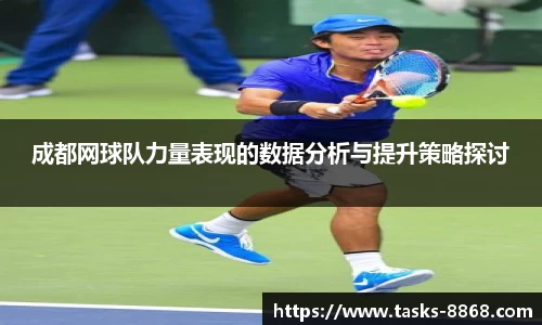 成都网球队力量表现的数据分析与提升策略探讨