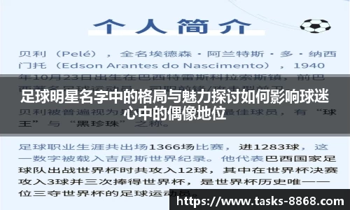 足球明星名字中的格局与魅力探讨如何影响球迷心中的偶像地位