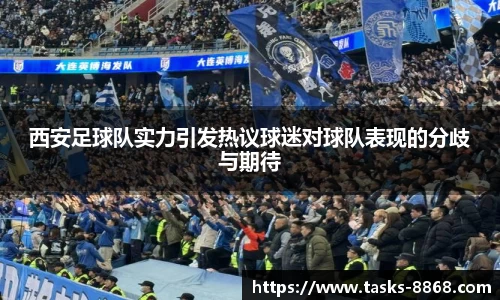 西安足球队实力引发热议球迷对球队表现的分歧与期待