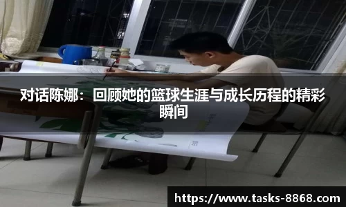 对话陈娜:回顾她的篮球生涯与成长历程的精彩瞬间