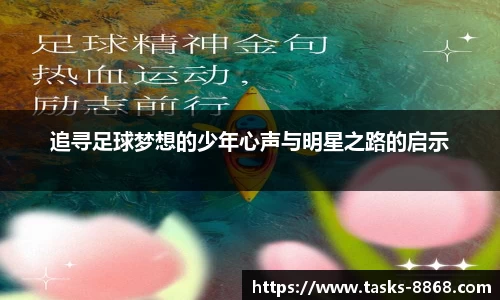 追寻足球梦想的少年心声与明星之路的启示