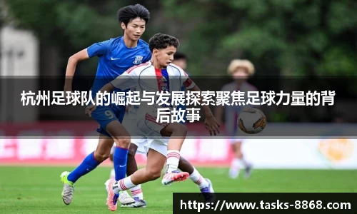 杭州足球队的崛起与发展探索聚焦足球力量的背后故事