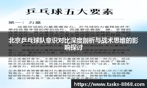北京乒乓球队意识对比深度剖析与战术思维的影响探讨