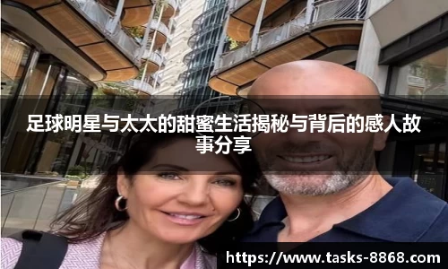足球明星与太太的甜蜜生活揭秘与背后的感人故事分享