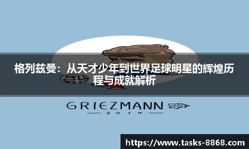 格列兹曼：从天才少年到世界足球明星的辉煌历程与成就解析