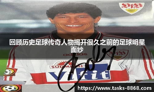 回顾历史足球传奇人物揭开很久之前的足球明星面纱