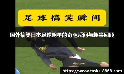 国外搞笑日本足球明星的奇葩瞬间与趣事回顾