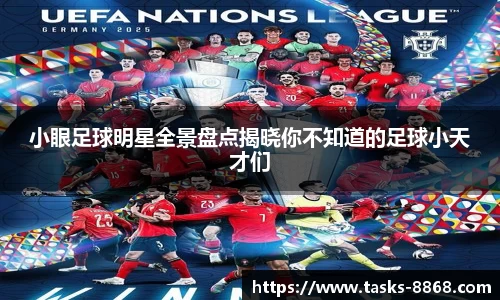 小眼足球明星全景盘点揭晓你不知道的足球小天才们