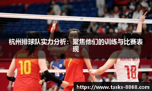 杭州排球队实力分析：聚焦他们的训练与比赛表现