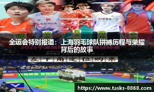 全运会特别报道：上海羽毛球队拼搏历程与荣耀背后的故事